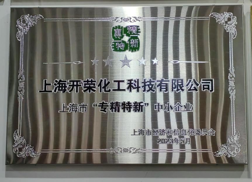 Congratulations to our company for obtaining the Shanghai Specialized and Sophisticated SMEs Certification.